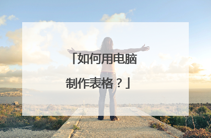 如何用电脑制作表格？