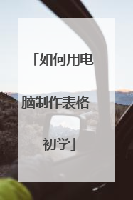 如何用电脑制作表格 初学