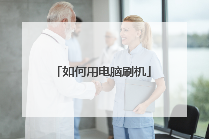 如何用电脑刷机