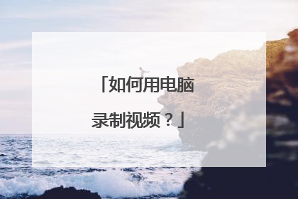 如何用电脑录制视频?