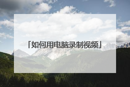 如何用电脑录制视频