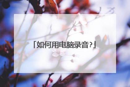 如何用电脑录音?