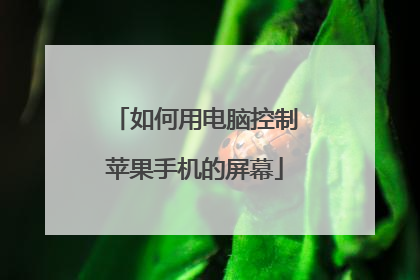 如何用电脑控制苹果手机的屏幕