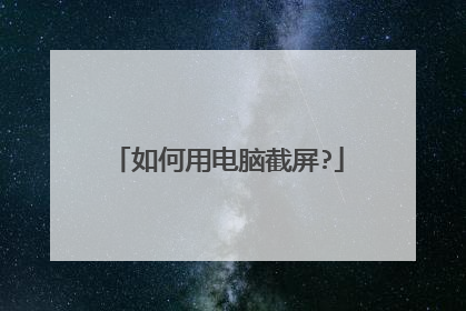 如何用电脑截屏?
