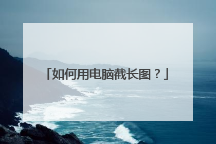 如何用电脑截长图?