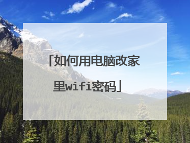 如何用电脑改家里wifi密码