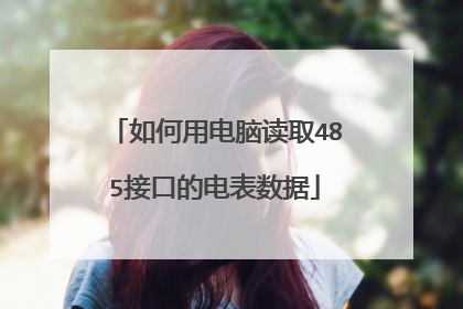 如何用电脑读取485接口的电表数据
