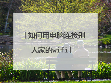 如何用电脑连接别人家的wifi