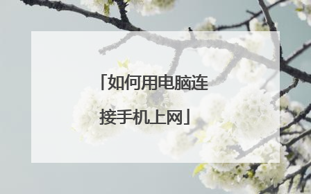如何用电脑连接手机上网