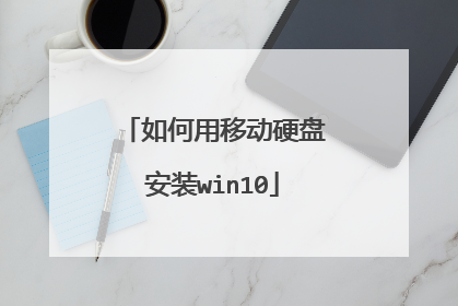 如何用移动硬盘安装win10