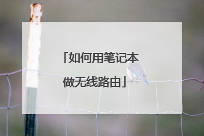 如何用笔记本做无线路由