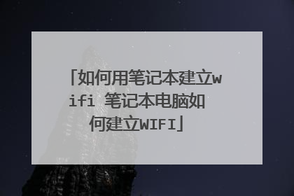如何用笔记本建立wifi 笔记本电脑如何建立WIFI
