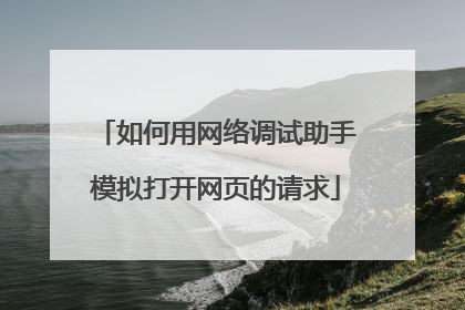 如何用网络调试助手模拟打开网页的请求