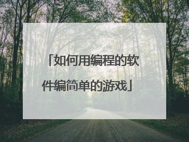 如何用编程的软件编简单的游戏