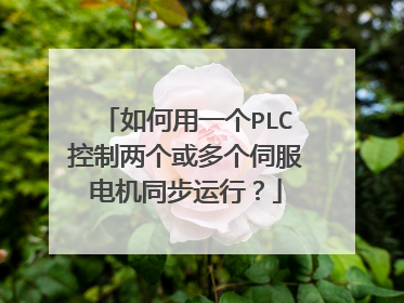 如何用一个PLC控制两个或多个伺服电机同步运行？