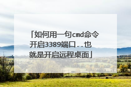 如何用一句cmd命令开启3389端口..也就是开启远程桌面