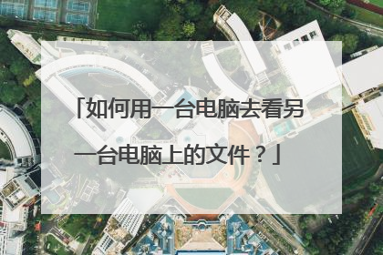 如何用一台电脑去看另一台电脑上的文件?