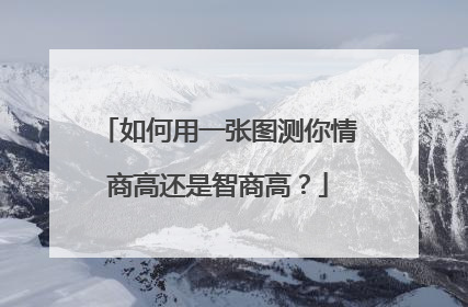 如何用一张图测你情商高还是智商高？
