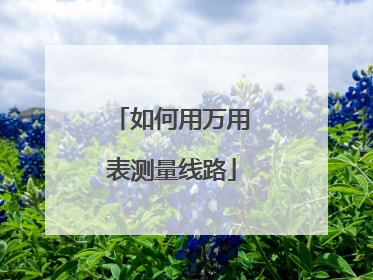 如何用万用表测量线路