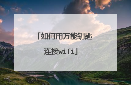 如何用万能钥匙连接wifi