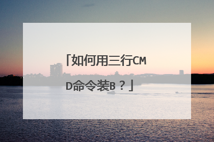 如何用三行CMD命令装B?