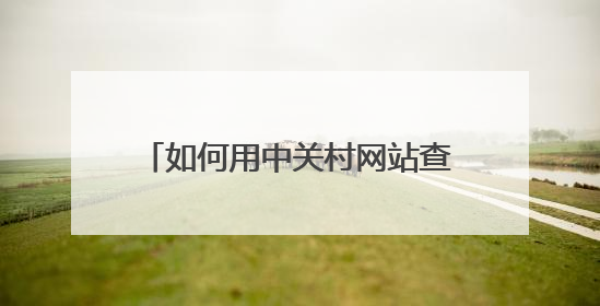 如何用中关村网站查看手机配置信息?