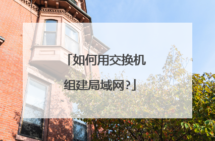 如何用交换机组建局域网?