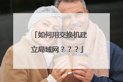如何用交换机建立局域网???
