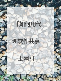 如何用代理软件共享上网?