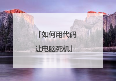 如何用代码让电脑死机