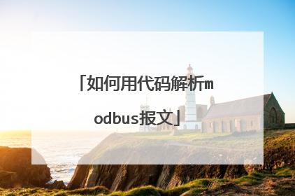 如何用代码解析modbus报文