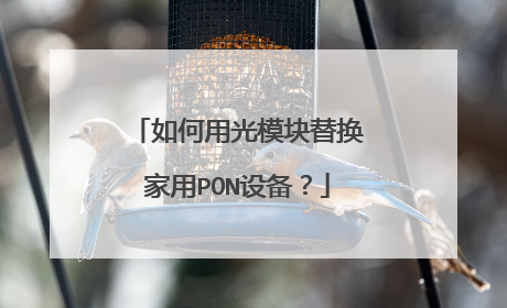 如何用光模块替换家用PON设备？