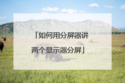 如何用分屏器讲两个显示器分屏