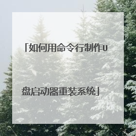 如何用命令行制作U盘启动器重装系统