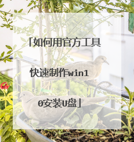 如何用官方工具快速制作win10安装U盘