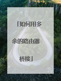 如何用多余的路由器桥接