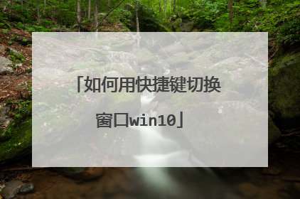 如何用快捷键切换窗口win10