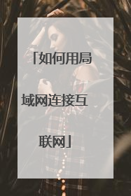如何用局域网连接互联网