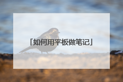 如何用平板做笔记