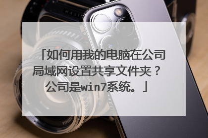 如何用我的电脑在公司局域网设置共享文件夹？公司是win7系统。