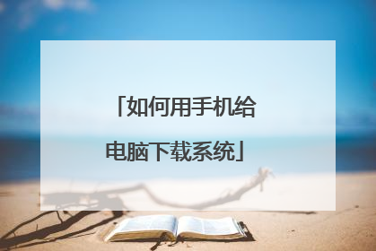 如何用手机给电脑下载系统