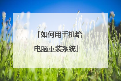 如何用手机给电脑重装系统