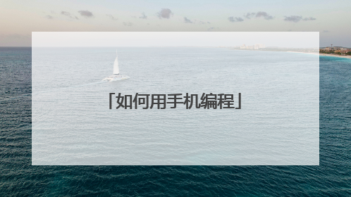 如何用手机编程