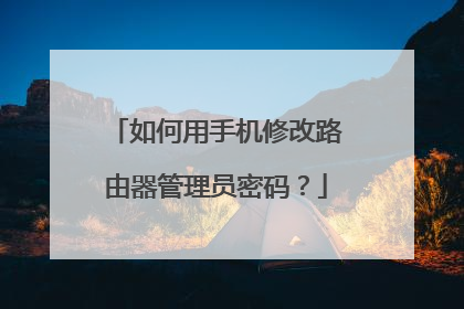 如何用手机修改路由器管理员密码？