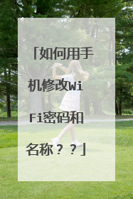 如何用手机修改WiFi密码和名称？？