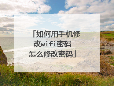 如何用手机修改wifi密码怎么修改密码