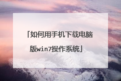 如何用手机下载电脑版win7操作系统