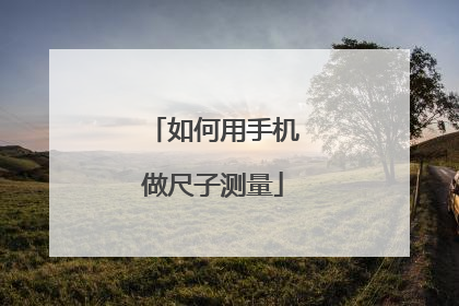 如何用手机做尺子测量