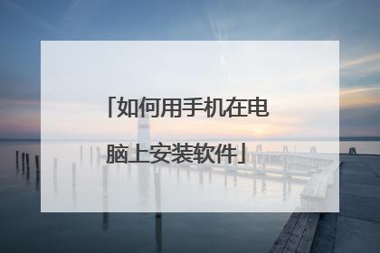 如何用手机在电脑上安装软件