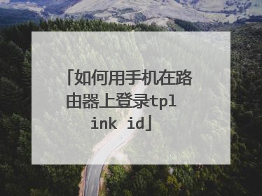 如何用手机在路由器上登录tplink id